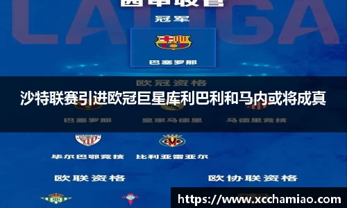 沙特联赛引进欧冠巨星库利巴利和马内或将成真