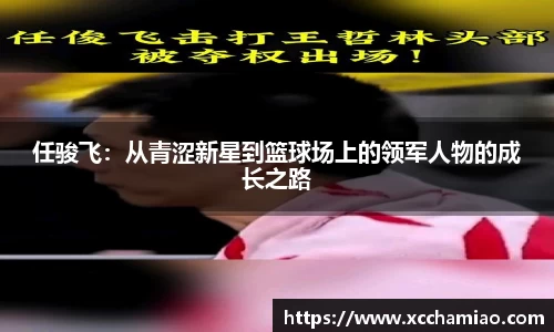 任骏飞：从青涩新星到篮球场上的领军人物的成长之路