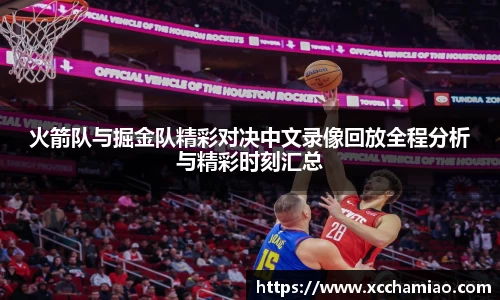 火箭队与掘金队精彩对决中文录像回放全程分析与精彩时刻汇总