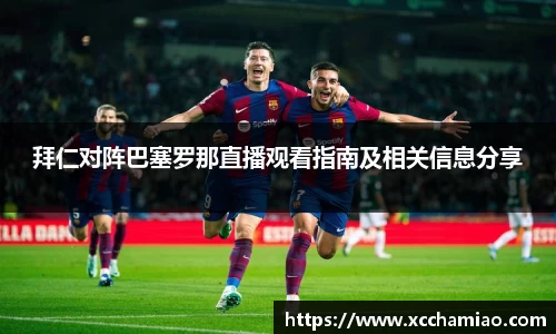 拜仁对阵巴塞罗那直播观看指南及相关信息分享