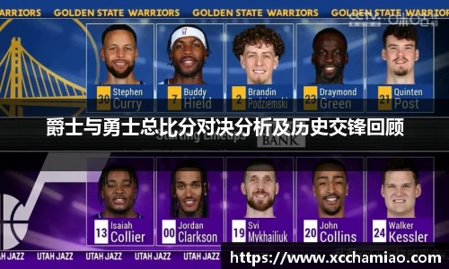 爵士与勇士总比分对决分析及历史交锋回顾