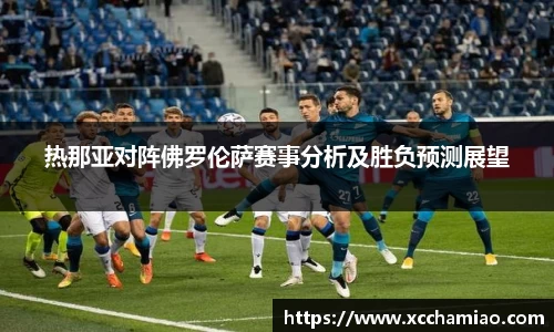 热那亚对阵佛罗伦萨赛事分析及胜负预测展望