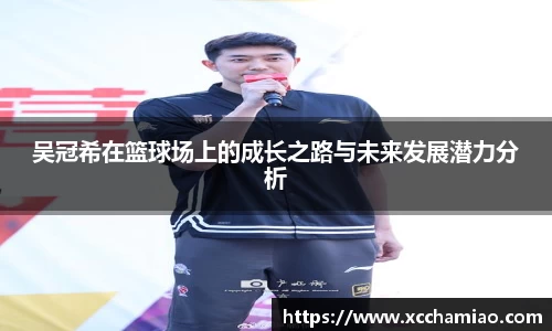吴冠希在篮球场上的成长之路与未来发展潜力分析