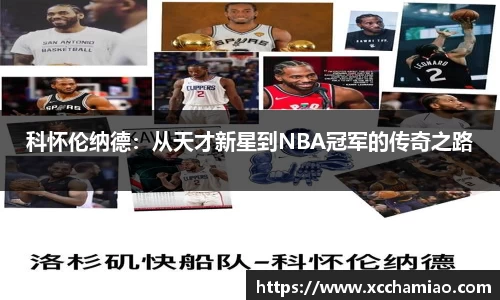 科怀伦纳德：从天才新星到NBA冠军的传奇之路