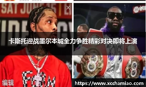卡斯托迎战墨尔本城全力争胜精彩对决即将上演