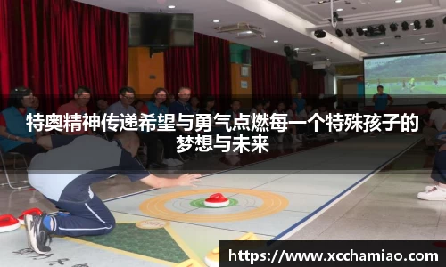 特奥精神传递希望与勇气点燃每一个特殊孩子的梦想与未来