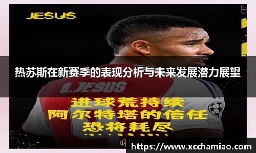 热苏斯在新赛季的表现分析与未来发展潜力展望