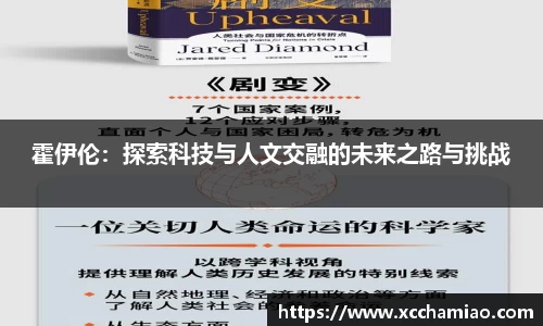 霍伊伦：探索科技与人文交融的未来之路与挑战
