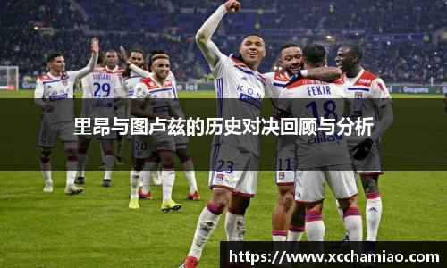 里昂与图卢兹的历史对决回顾与分析