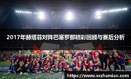 2017年赫塔菲对阵巴塞罗那精彩回顾与赛后分析
