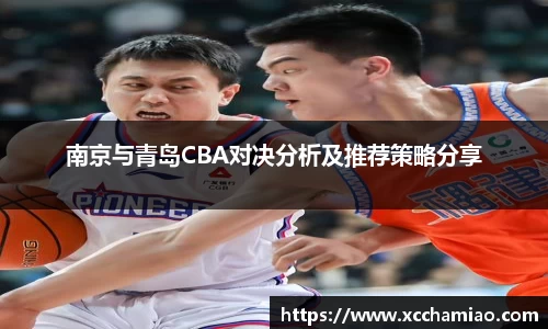 南京与青岛CBA对决分析及推荐策略分享
