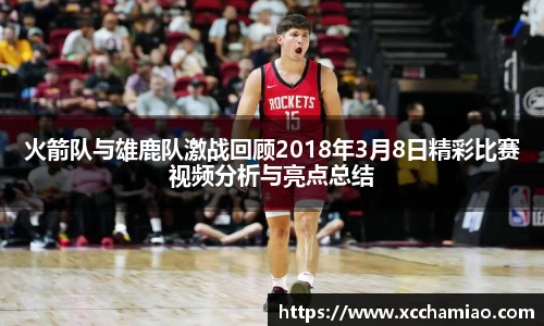 火箭队与雄鹿队激战回顾2018年3月8日精彩比赛视频分析与亮点总结
