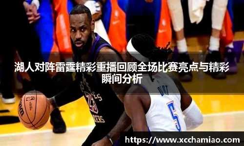 湖人对阵雷霆精彩重播回顾全场比赛亮点与精彩瞬间分析