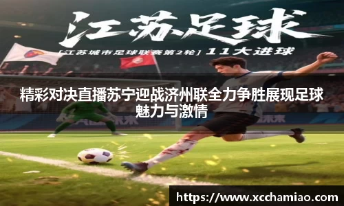 精彩对决直播苏宁迎战济州联全力争胜展现足球魅力与激情