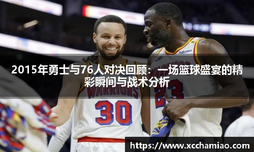 2015年勇士与76人对决回顾：一场篮球盛宴的精彩瞬间与战术分析