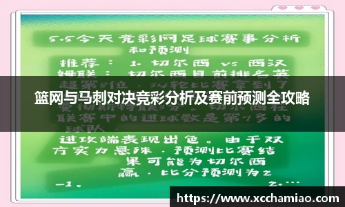 篮网与马刺对决竞彩分析及赛前预测全攻略