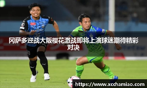 冈萨多迎战大阪樱花激战即将上演球迷期待精彩对决