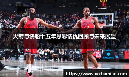 火箭与快船十五年恩怨情仇回顾与未来展望