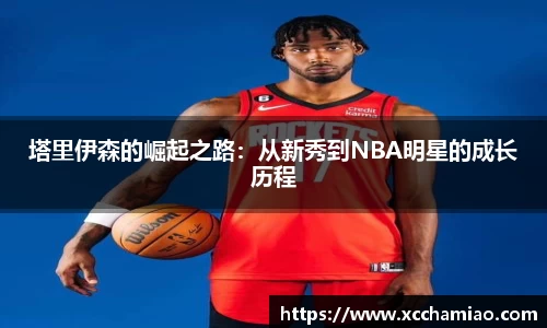 塔里伊森的崛起之路：从新秀到NBA明星的成长历程