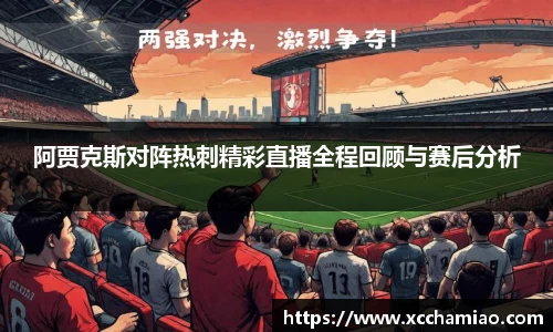 阿贾克斯对阵热刺精彩直播全程回顾与赛后分析