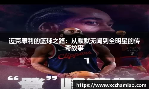迈克康利的篮球之路：从默默无闻到全明星的传奇故事