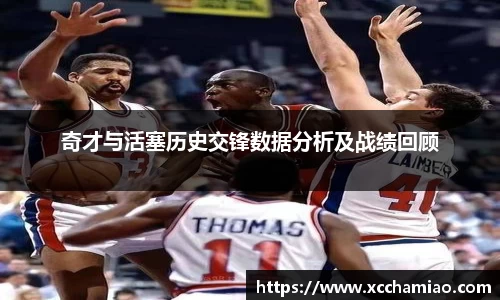 奇才与活塞历史交锋数据分析及战绩回顾