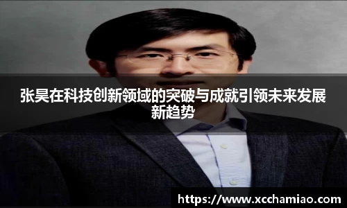 张昊在科技创新领域的突破与成就引领未来发展新趋势