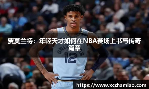 贾莫兰特：年轻天才如何在NBA赛场上书写传奇篇章
