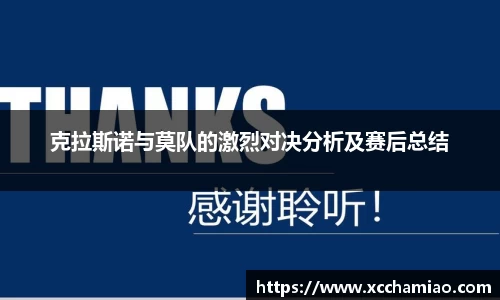 克拉斯诺与莫队的激烈对决分析及赛后总结