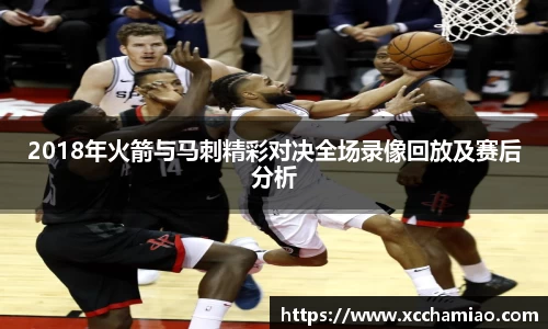 2018年火箭与马刺精彩对决全场录像回放及赛后分析
