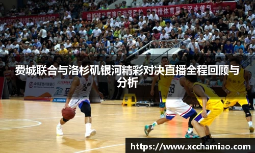 费城联合与洛杉矶银河精彩对决直播全程回顾与分析