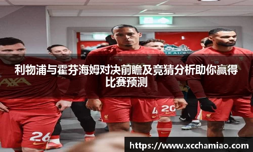 利物浦与霍芬海姆对决前瞻及竞猜分析助你赢得比赛预测