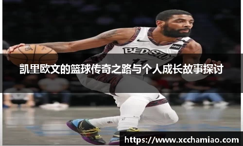 凯里欧文的篮球传奇之路与个人成长故事探讨