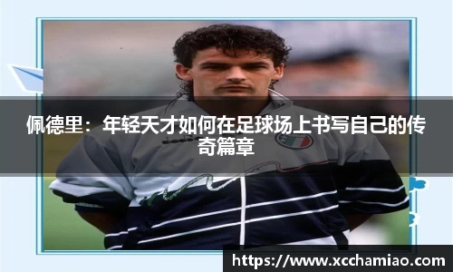 佩德里：年轻天才如何在足球场上书写自己的传奇篇章