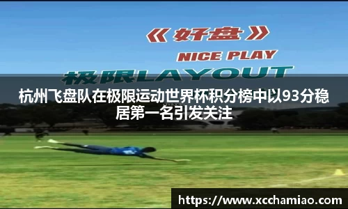 杭州飞盘队在极限运动世界杯积分榜中以93分稳居第一名引发关注