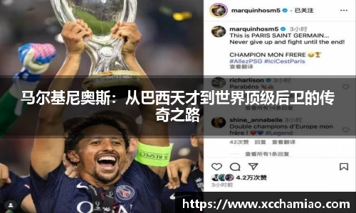 马尔基尼奥斯：从巴西天才到世界顶级后卫的传奇之路