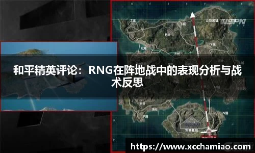 和平精英评论：RNG在阵地战中的表现分析与战术反思