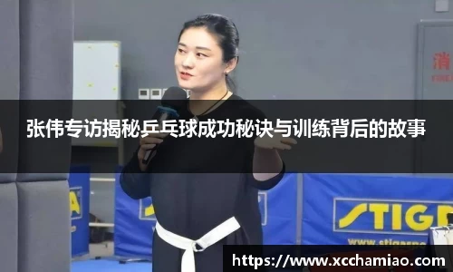 张伟专访揭秘乒乓球成功秘诀与训练背后的故事