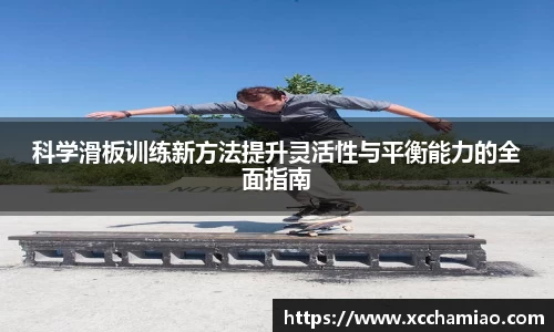 科学滑板训练新方法提升灵活性与平衡能力的全面指南