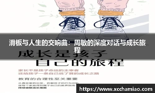 滑板与人生的交响曲：周敏的深度对话与成长旅程