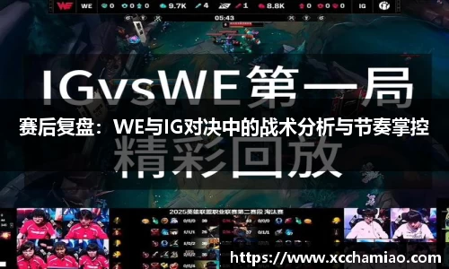 赛后复盘：WE与IG对决中的战术分析与节奏掌控