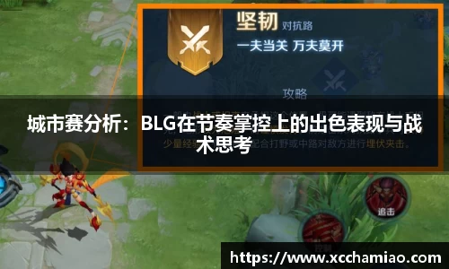 城市赛分析：BLG在节奏掌控上的出色表现与战术思考
