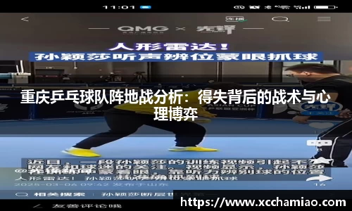 重庆乒乓球队阵地战分析：得失背后的战术与心理博弈