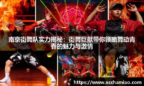 南京街舞队实力揭秘：街舞巨献带你领略舞动青春的魅力与激情